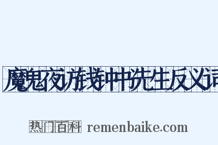 魔鬼夜访钱钟书先生反义词是什么意思的图片